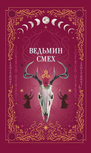 Обложка книги "Ведьмин смех" Алекс Хилл, фантастический и научно-фантастический роман, издана Sovabooks