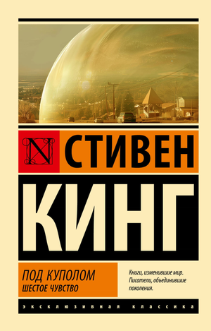 Обложка книги "Под Куполом. Шестое чувство" Стивен Кинг, фантастический роман в жанре научной фантастики, издаст Sovabooks