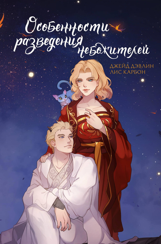 Обложка книги "Особенности разведения небожителей" от SOVABOOKS, фантастическое произведение с иллюстрацией.