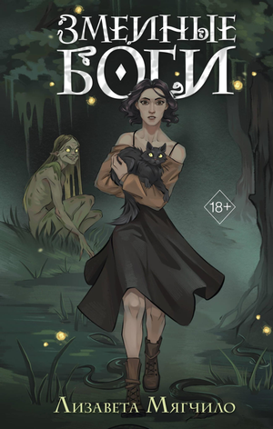 Обложка книги "Змеиные боги" от Sovabooks, фантастический роман в жанре фэнтези и научной фантастики