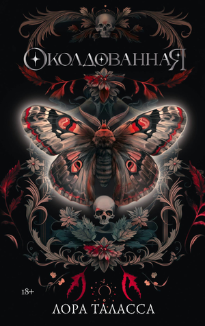 Обложка книги "Околдованная" Таласса Л — российский фантастический роман в жанре фэнтези и научной фантастики от Sovabooks