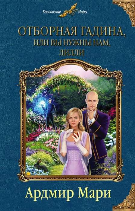 Обложка книги "Отборная гадина, или Вы нужны нам, Лилли" от SOVABOOKS, изображение с иллюстрацией фантастического сюжета.