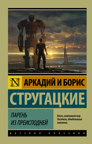 Обложка книги "Парень из преисподней" Аркадия и Бориса Стругацких, фантастический роман в жанре научной и фантастической литературы.