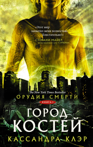 Обложка книги «Орудия смерти. Город костей» Клэр Кассандра, фантастический роман в жанре фэнтези и научная фантастика, Sovabooks
