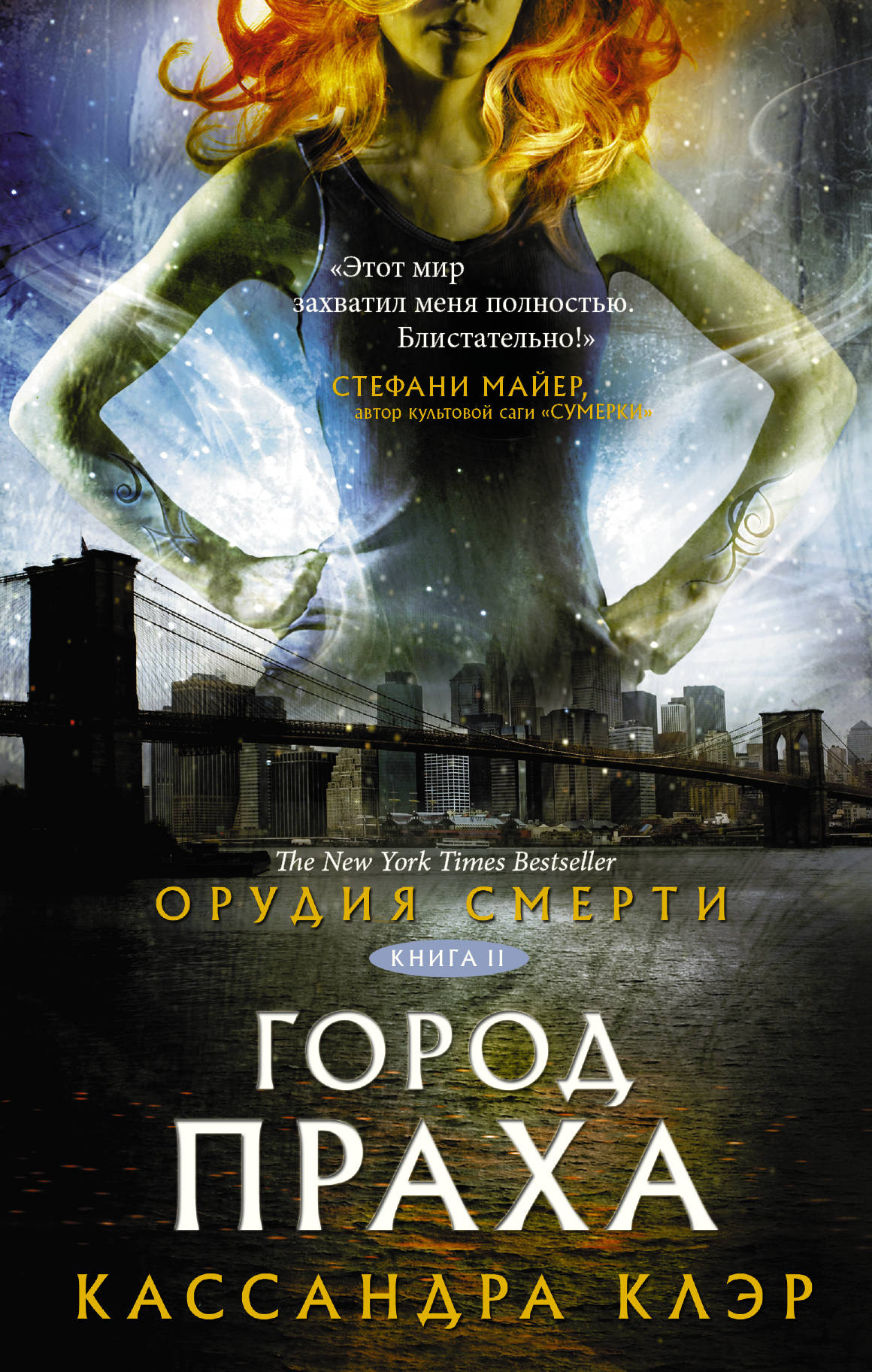 Обложка книги "Орудия смерти: Город праха" от SOVABOOKS, фантастический роман российской фантастики.