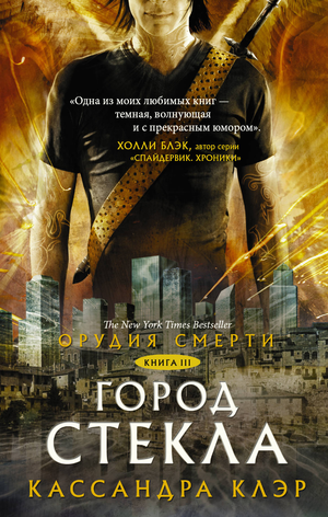 Обложка книги "Орудия смерти. Город стекла" Клэр Кассандра, фантастический роман, издание Sovabooks, яркий дизайн и иллюстрации