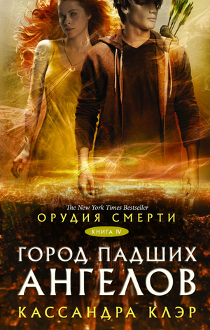 Обложка книги "Орудия смерти. Город падших ангелов" Клэр Кассандра, фантастический роман, изображение на фоне книги Sovabooks