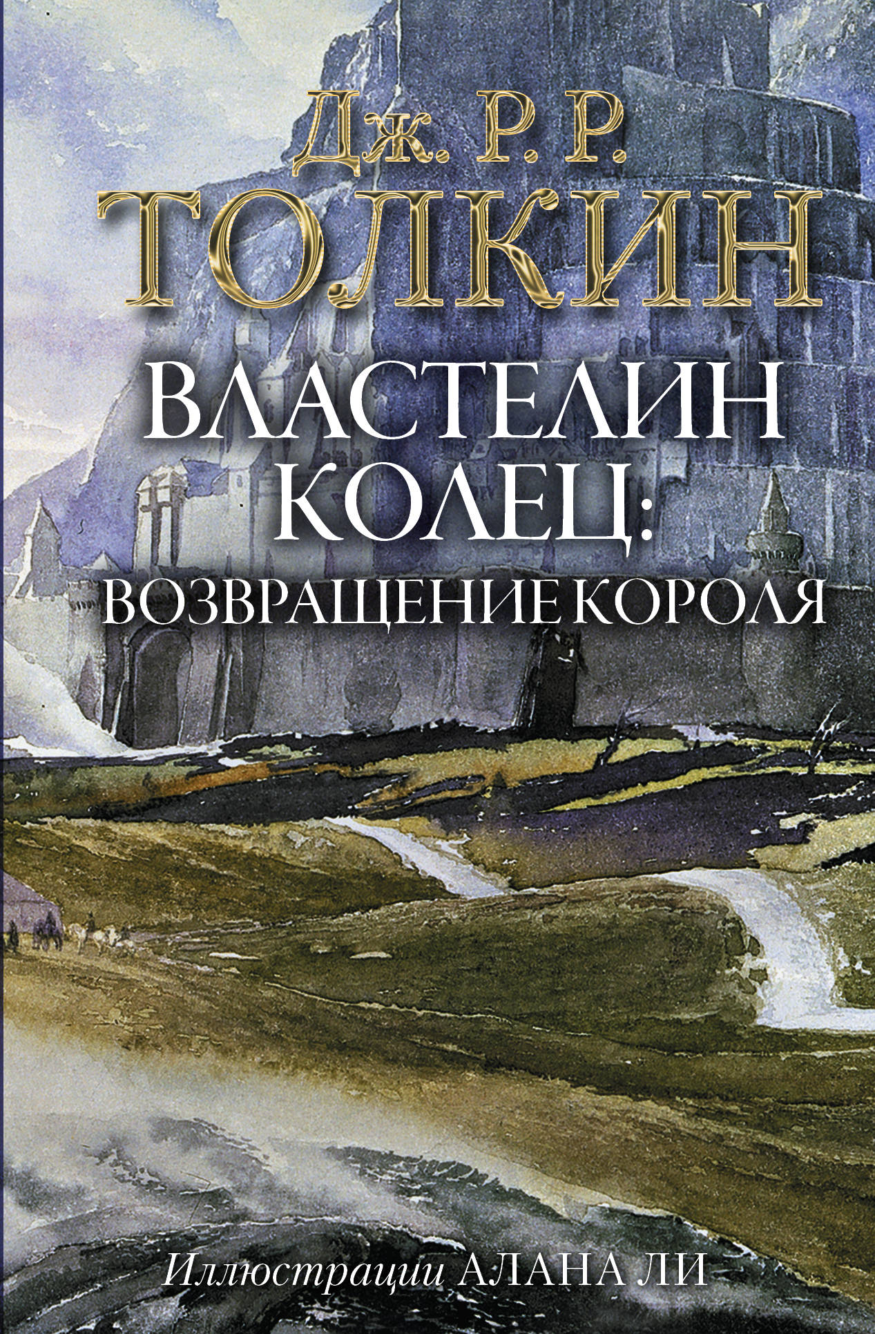 Обложка книги "Властелин Колец. Возвращение короля" с иллюстрациями Алана Ли, фантастический роман в жанре фэнтези и научной фантастики.