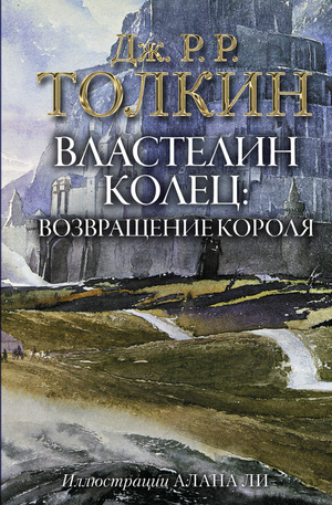Обложка книги "Властелин Колец: Возвращение короля" с иллюстрациями Алана Ли, фантастический роман Толкина, Sovabooks