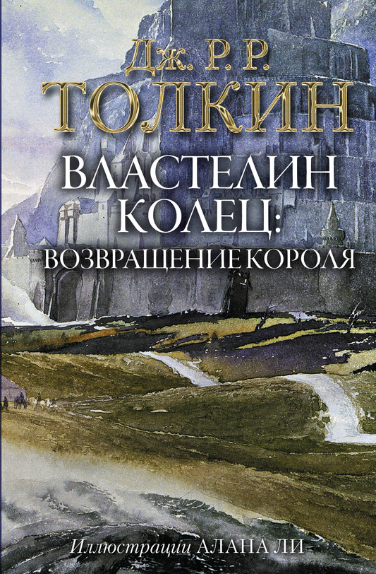 Обложка книги "Властелин Колец. Возвращение короля" с иллюстрациями Алана Ли, фантастический роман в жанре фэнтези и научной фантастики.
