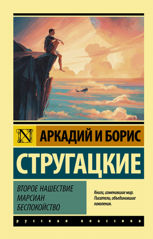 Обложка книги "Второе нашествие марсиан. Беспокойство" Аркадия и Бориса Стругацких, фантастический роман в русском издании Sovabooks.