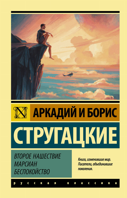 Обложка книги "Второе нашествие марсиан. Беспокойство" из серии фантастики и фэнтези от SOVABOOKS
