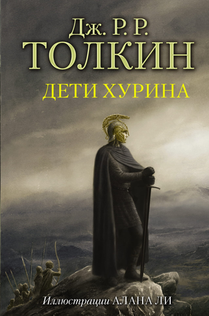 Обложка книги "Дети Хурина" Джона Рональда Руэла Толкина с иллюстрациями Алана Ли, фантастическая и научная фантастика, Sovabooks