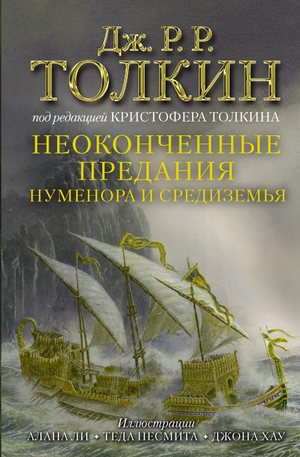 Иллюстрированное издание книги "Неоконченные предания Нуменора и Средиземья" Джон Рональд Руэл Толкин, фантастическая литература.