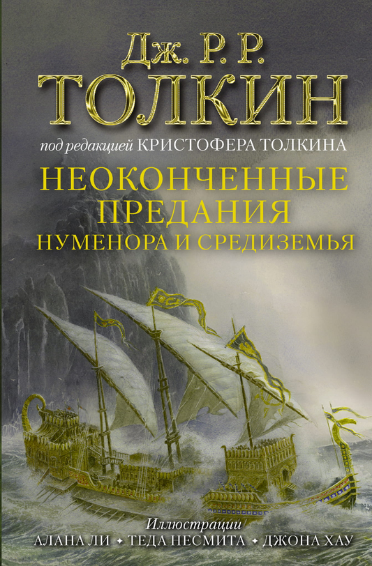 Неоконченные предания Нуменора и Средиземья, иллюстрированное издание, книга по фантастике и фэнтези SOVABOOKS