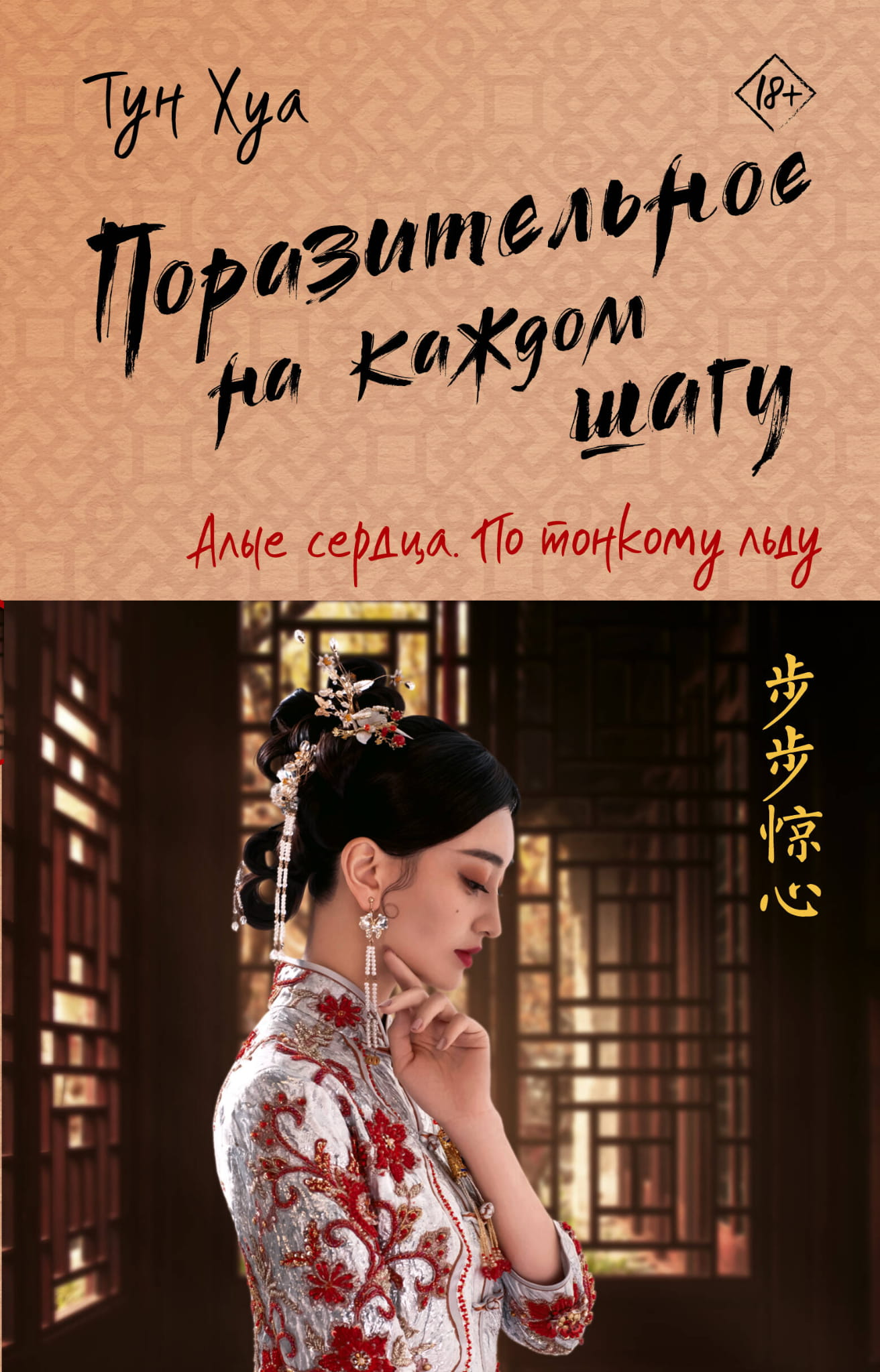 Книга Поразительное на каждом шагу. Алые сердца. По тонкому льду - Хуа Т. | SOVABOOKS