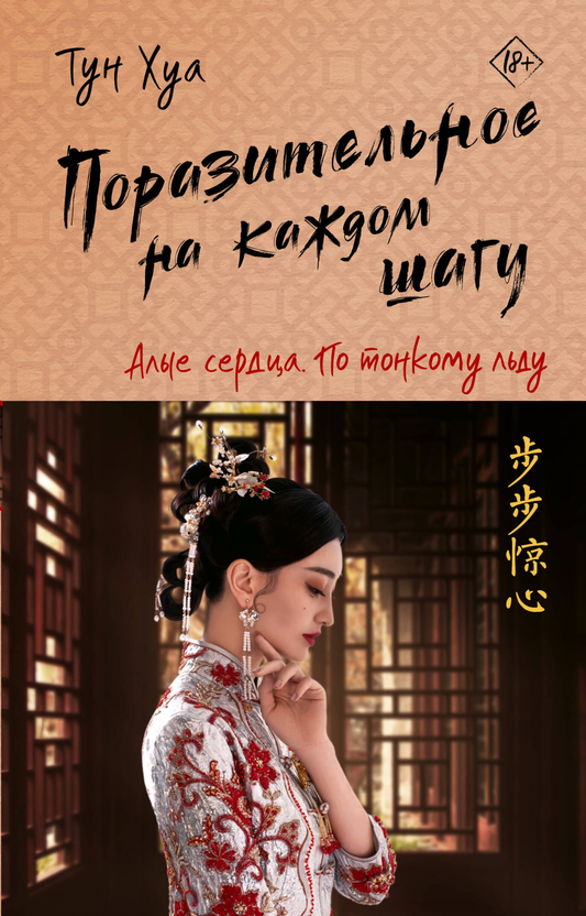 Обложка книги "Поразительное на каждом шагу. Алые сердца. По тонкому льду" от SOVABOOKS, фантастический роман на русском языке