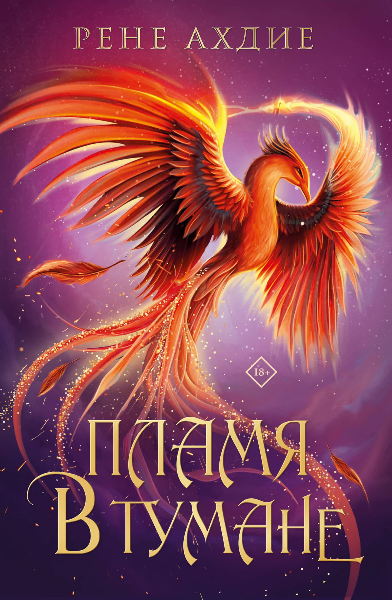 Обложка книги "Пламя в тумане" от SOVABOOKS, изображение с фантастическим пейзажем и туманом на фоне.