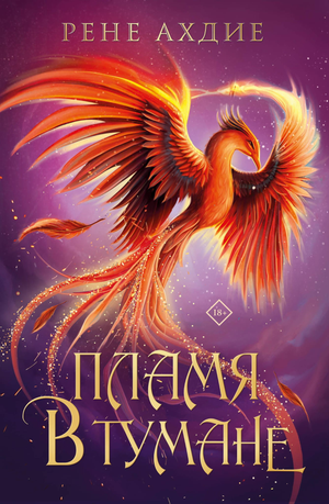 Обложка книги "Пламя в тумане" Ахдие Р, фантастический роман в жанре фантастики и фэнтези от Sovabooks