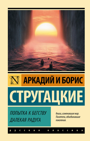 Обложка книги "Попытка к бегству. Далекая радуга" Аркадия и Бориса Стругацких, фантастический роман в жанре фантастики и фэнтези