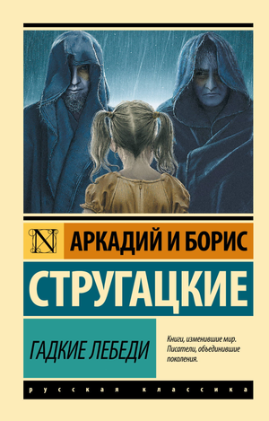 Обложка книги "Гадкие лебеди" Аркадия и Бориса Стругацких, фантастический роман в русском издании Sovabooks