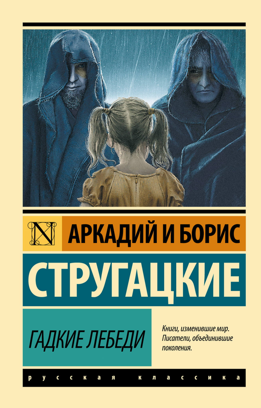 Обложка книги "Гадкие лебеди" от SOVABOOKS, изображение с иллюстрацией на фантастическую книгу в жанре фэнтези.