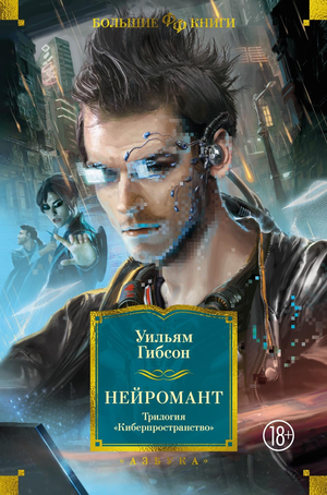 Обложка книги "Нейромант" Гибсона, трилогия киберпространства, фантастический роман в русском издании Sovabooks.