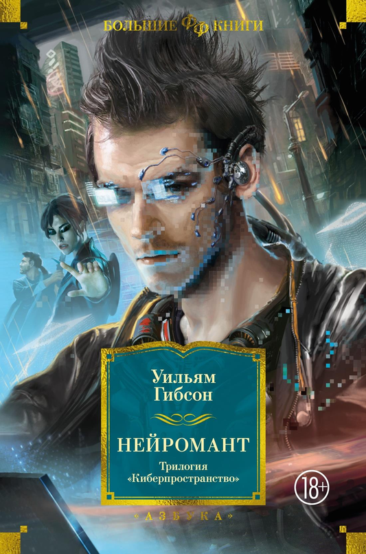 Обложка книги "Нейромант. Трилогия Киберпространство" от SOVABOOKS, фантастический роман в стиле киберпанк