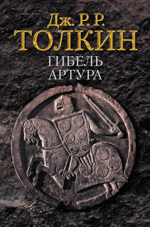 Обложка книги "Гибель Артура" Д.Р. Толкина, фантастическая и научная фантастика, издание Sovabooks