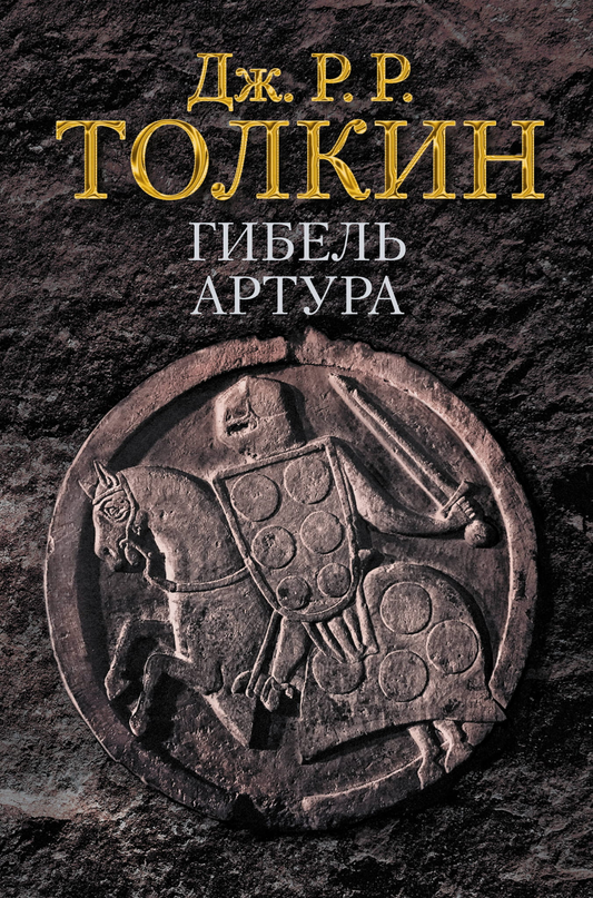 Обложка книги "Гибель Артура" от SOVABOOKS, фантастический роман о приключениях и судьбе героя.