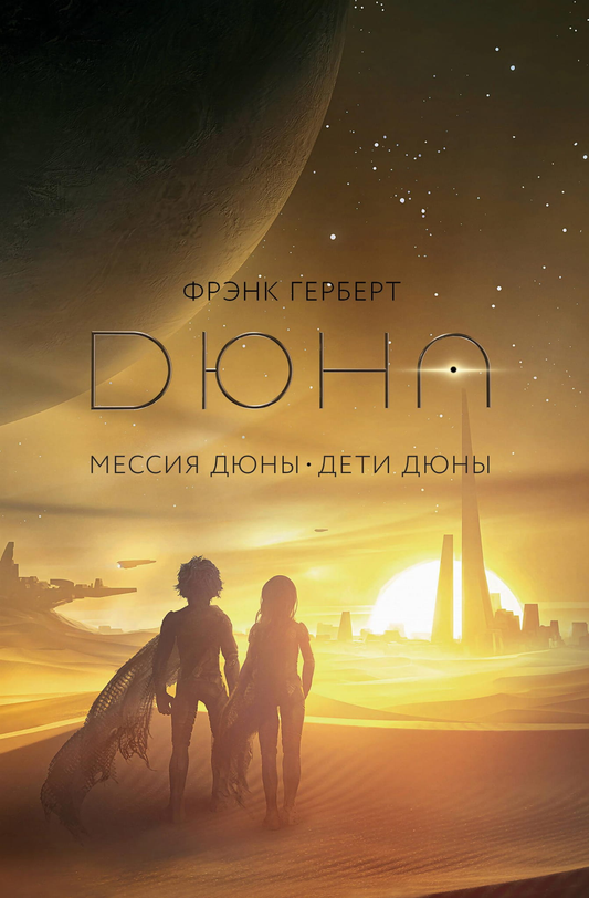 Cover image of "Мессия Дюны. Дети Дюны" by SOVABOOKS, featuring artwork related to the Dune series.