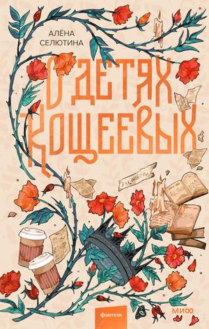 Обложка книги "О детях Кощеевых" Алены Селютины, российский фантастический роман, изображение на фоне книжной обложки.