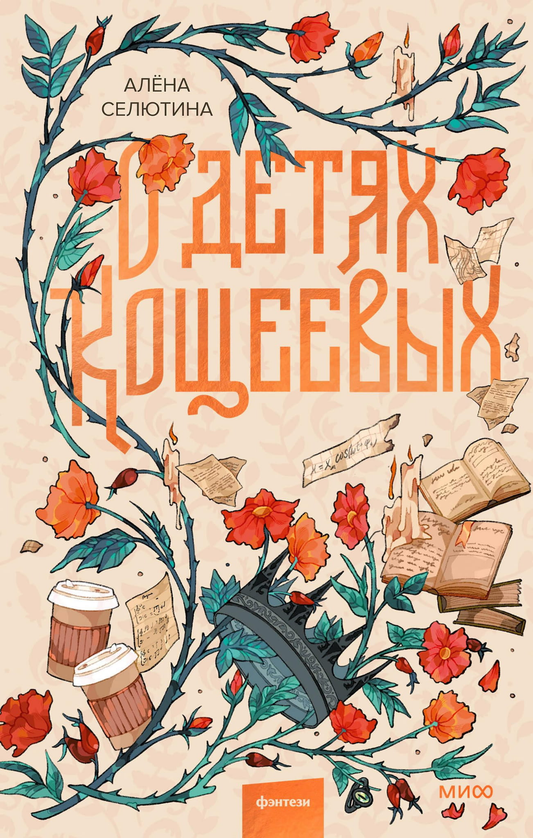Обложка книги "О детях Кощеевых" от SOVABOOKS, фантастическая история о детях в русской сказочной тематике