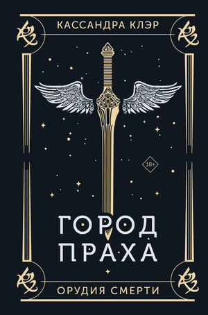 Обложка книги «Город праха» Клэр Кассандра, фантастический роман в жанре научной фантастики и фэнтези, изображение книги.