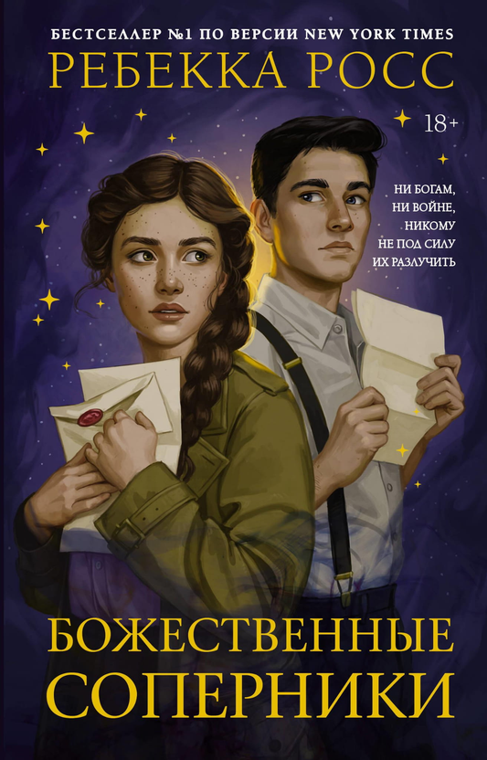 Книга Божественные соперники - Росс Р. | SOVABOOKS