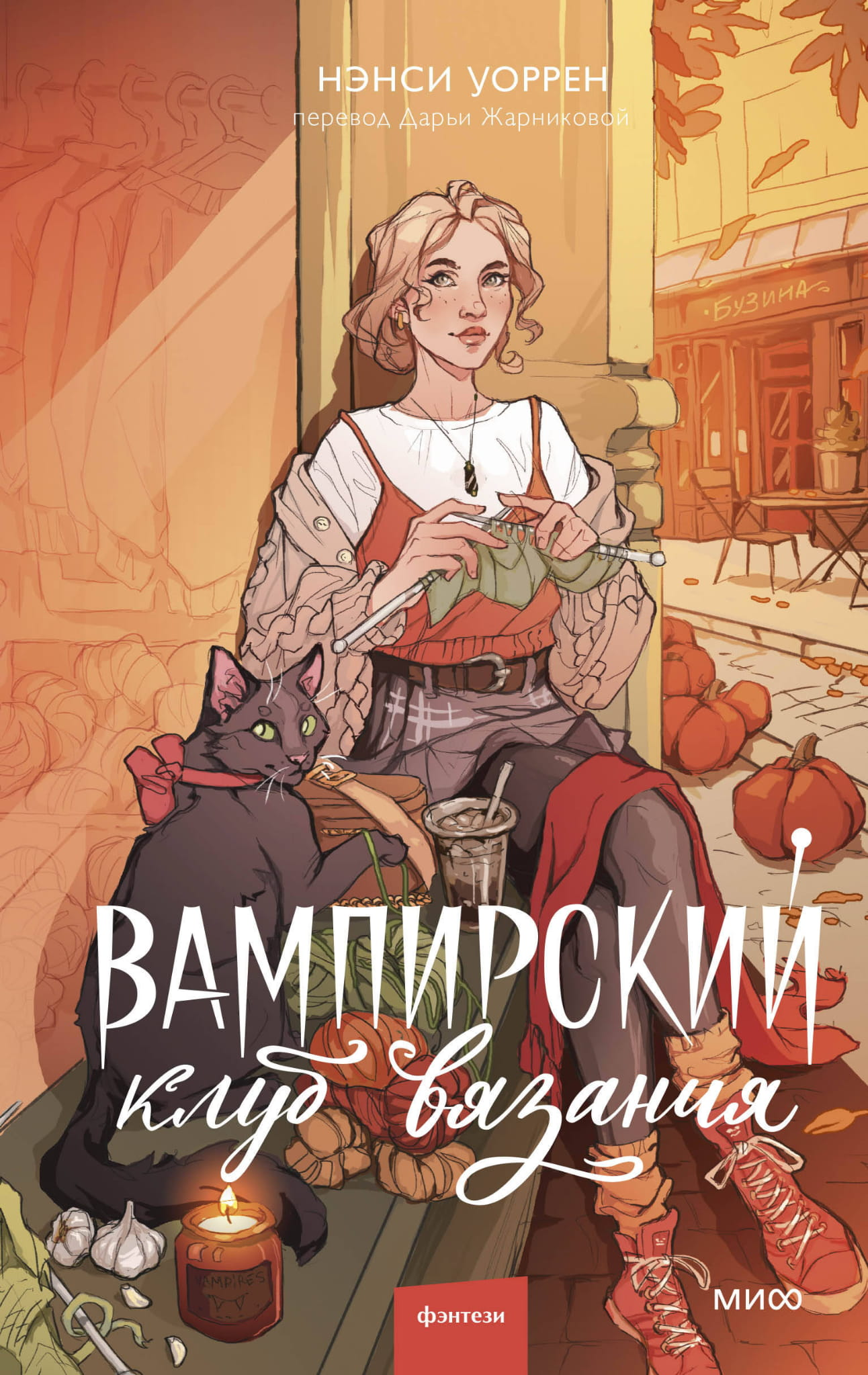 Вампирский клуб вязания, фантастический роман, изображение обложки книги SOVABOOKS, таинственный и мрачный стиль.