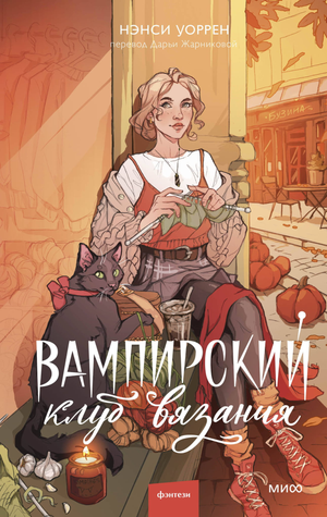 Обложка книги "Вампирский клуб вязания" Нэнси Уоррен, фантастический роман в жанре фэнтези и научной фантастики, Sovabooks
