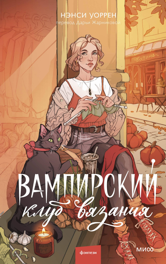Вампирский клуб вязания, фантастический роман, изображение обложки книги SOVABOOKS, таинственный и мрачный стиль.