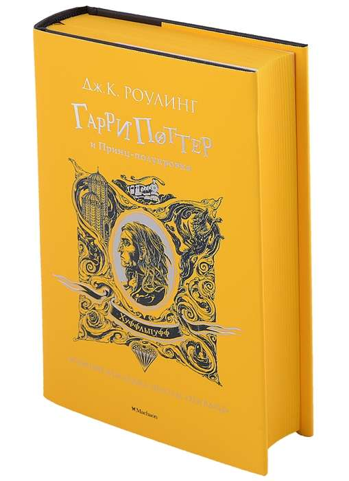 Обложка книги "Гарри Поттер и Принц-полукровка" серии Хуффльпуфф, изданной SOVABOOKS, изображение на фоне с иллюстрациями