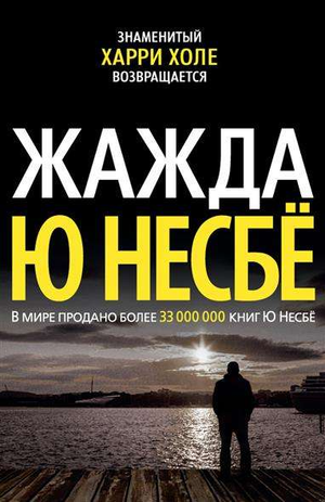 Обложка книги "Жажда" Несбе Ю, фантастический роман в жанре научной фантастики и фэнтези, издано Sovabooks