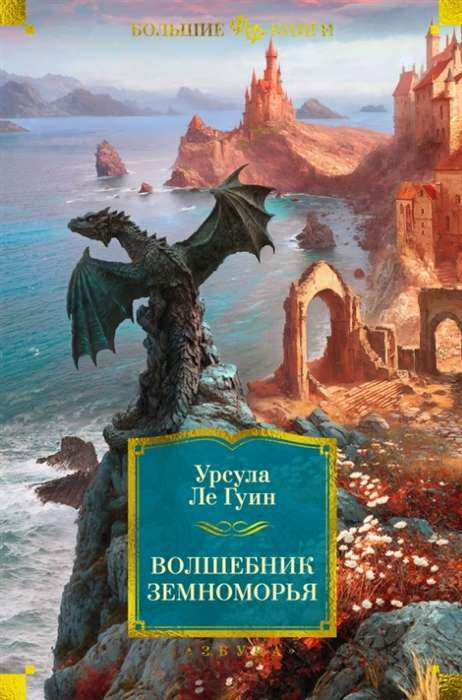 Обложка книги "Волшебник Земноморья" от SOVABOOKS, российский фантастический роман в жанре фэнтези и научной фантастики