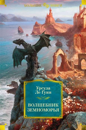 Обложка книги "Волшебник Земноморья" Урсулы Ле Гуин, фантастический роман в русском издании Sovabooks