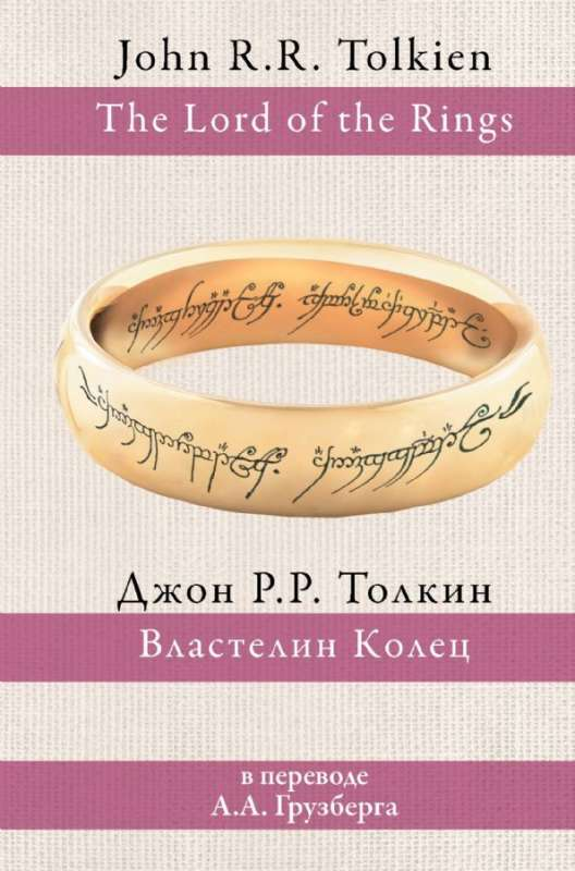 Обложка книги "Властелин колец" от SOVABOOKS, фантастический роман в русском переводе, изображение на белом фоне