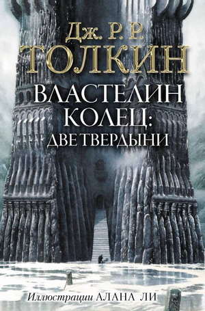 Обложка книги Властелин Колец. Две твердыни Джона Рональда Руэла Толкина с иллюстрациями Алана Ли, изданной Sovabooks.