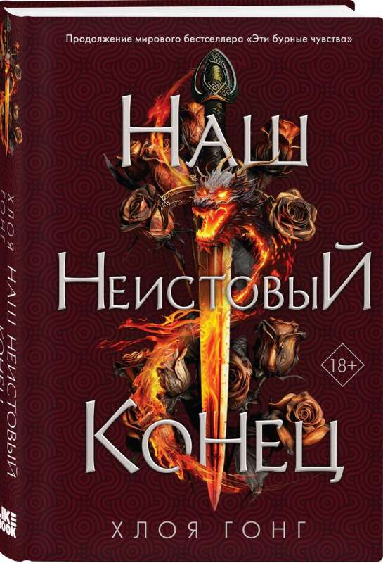 Обложка книги "Наш неистовый конец" от SOVABOOKS, фантастический роман в жанре фэнтези и научной фантастики