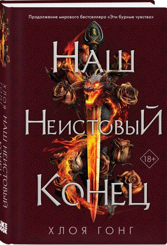Обложка книги "Наш неистовый конец" от SOVABOOKS, фантастический роман в жанре фэнтези и научной фантастики