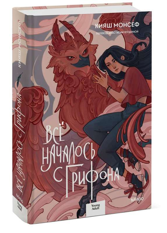 Обложка книги «Всё началось с грифона» от SOVABOOKS, фантастический роман с изображением грифона на фоне.