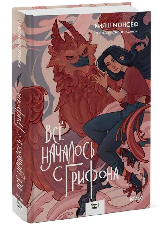 Обложка книги «Всё началось с грифона» от SOVABOOKS, фантастический роман с изображением грифона на фоне.