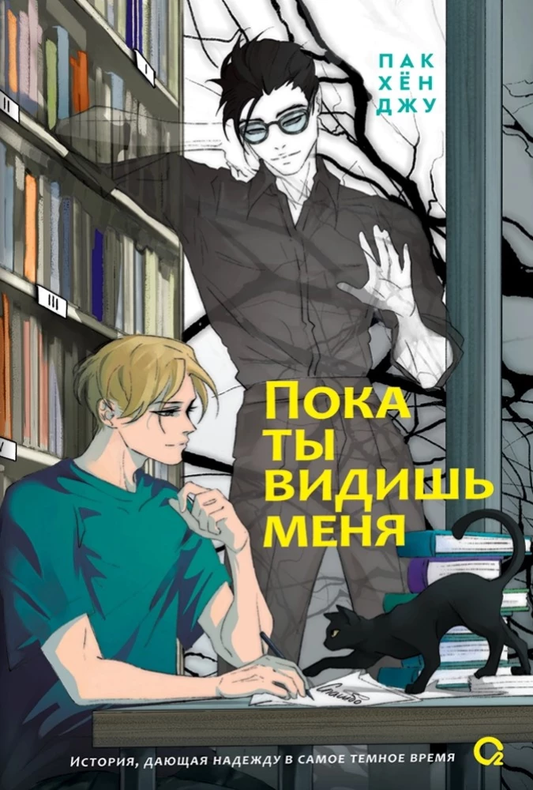 Обложка книги "Пока ты видишь меня" от SOVABOOKS, фантастический роман в жанре фэнтези и научной фантастики.