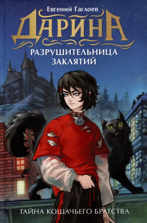 Иллюстрация к детской книге «Дарина — разрушительница заклятий» Евгения Гаглоева, изображение обложки книги Sovabooks